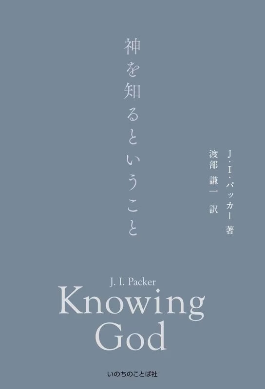 神を知るということ